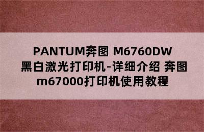 PANTUM奔图 M6760DW 黑白激光打印机-详细介绍 奔图m67000打印机使用教程